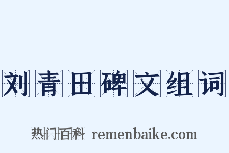 刘青田碑文组词是什么意思的图片